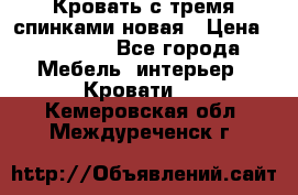 Кровать с тремя спинками новая › Цена ­ 10 750 - Все города Мебель, интерьер » Кровати   . Кемеровская обл.,Междуреченск г.